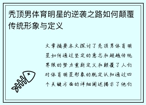 秃顶男体育明星的逆袭之路如何颠覆传统形象与定义