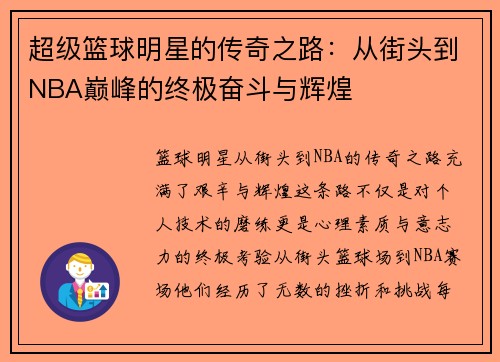 超级篮球明星的传奇之路：从街头到NBA巅峰的终极奋斗与辉煌