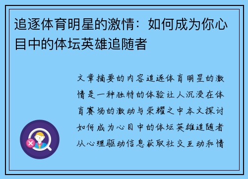 追逐体育明星的激情：如何成为你心目中的体坛英雄追随者