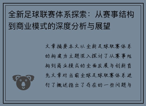 全新足球联赛体系探索：从赛事结构到商业模式的深度分析与展望