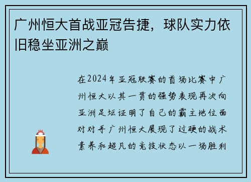 广州恒大首战亚冠告捷，球队实力依旧稳坐亚洲之巅