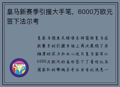 皇马新赛季引援大手笔，6000万欧元签下法尔考