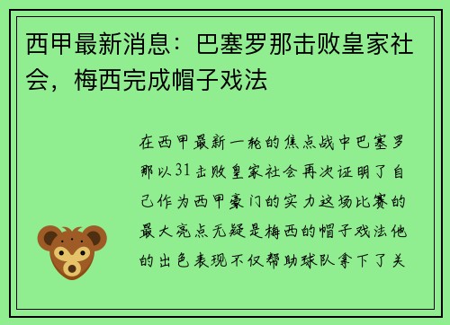 西甲最新消息：巴塞罗那击败皇家社会，梅西完成帽子戏法