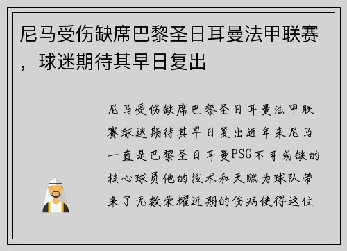 尼马受伤缺席巴黎圣日耳曼法甲联赛，球迷期待其早日复出