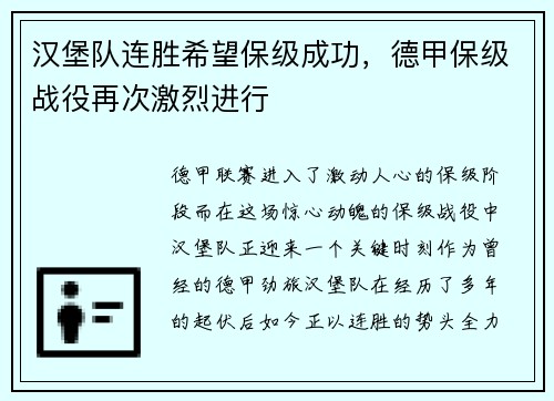 汉堡队连胜希望保级成功，德甲保级战役再次激烈进行