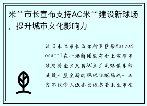 米兰市长宣布支持AC米兰建设新球场，提升城市文化影响力