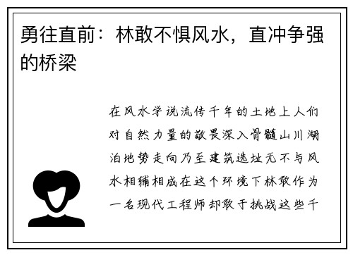 勇往直前：林敢不惧风水，直冲争强的桥梁