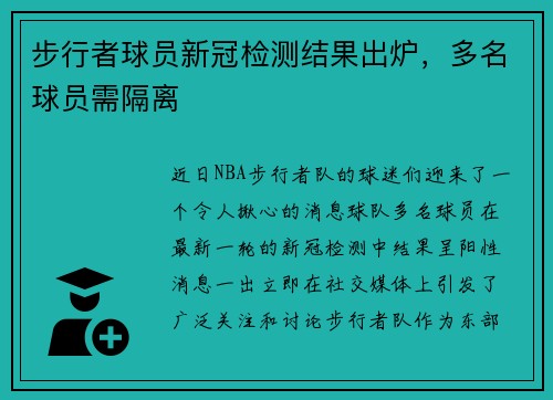 步行者球员新冠检测结果出炉，多名球员需隔离