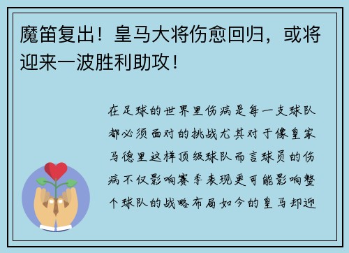 魔笛复出！皇马大将伤愈回归，或将迎来一波胜利助攻！