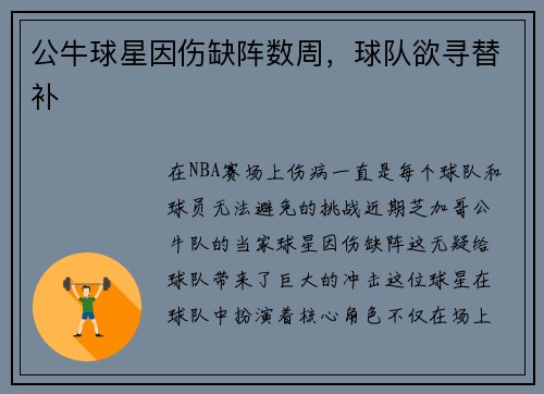 公牛球星因伤缺阵数周，球队欲寻替补