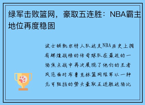 绿军击败篮网，豪取五连胜：NBA霸主地位再度稳固