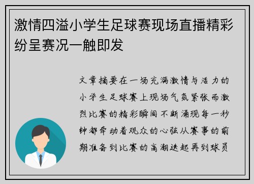 激情四溢小学生足球赛现场直播精彩纷呈赛况一触即发