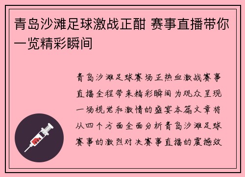 青岛沙滩足球激战正酣 赛事直播带你一览精彩瞬间